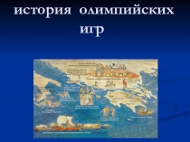 История Олимпийских игр