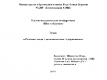 Решение экономических задач