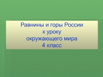 Презентация по окружающему миру Равнины и горы