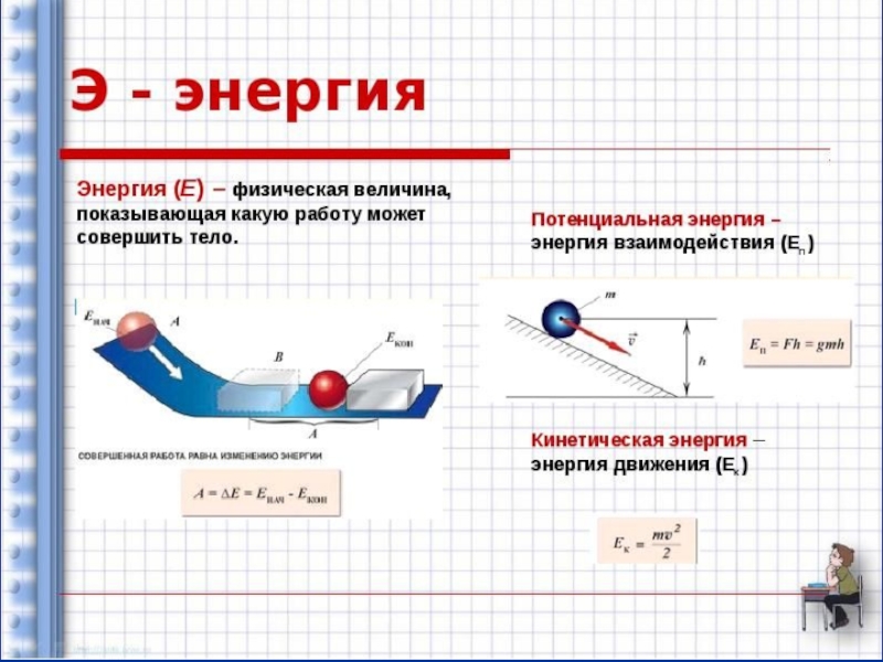 Энергия виды энергии 7 класс физика презентация