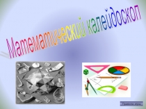 Игровой урок Математический калейдоскоп