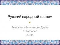 Презентация по технологии на тему:Русский народный костюм