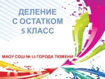 Презентация по математике Решение задач по теме Деление с остатком (5 класс)