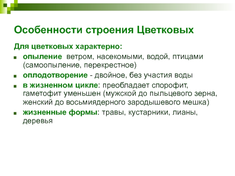 Особенности строения Цветковых Для цветковых характерно:опыление ветром, насекомыми, водой, птицами (самоопыление, перекрестное)оплодотворение - двойное, без участия водыв