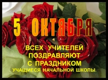 Презентация. Поздравление. С Днём учителя!