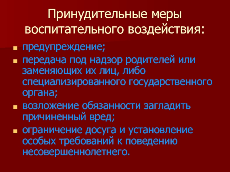 Меры воспитания. Меры предупредительного воздействия. Передача под надзор родителей несовершеннолетних. Меры воздействия надзора. Группы меры воздействия предупреждение.