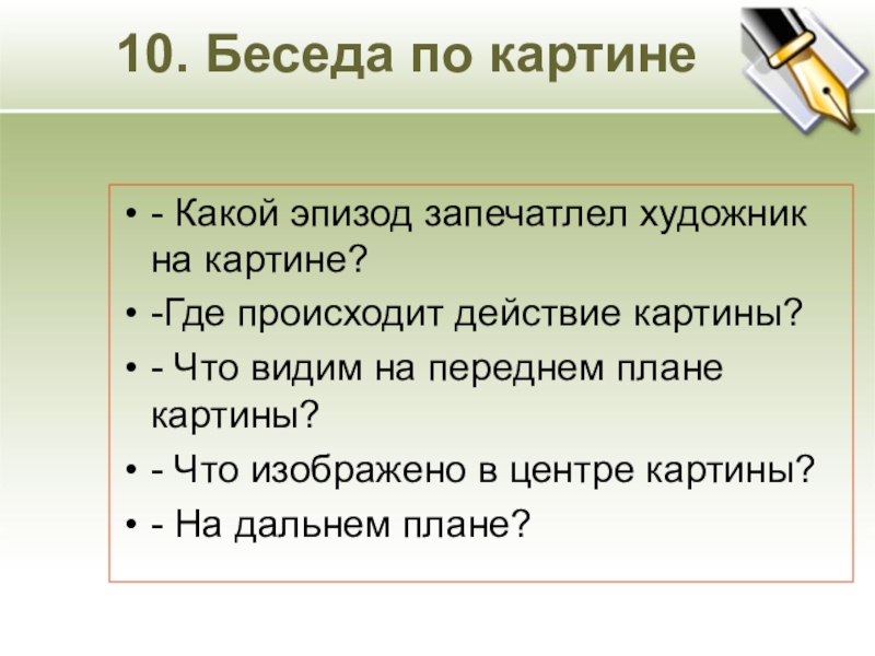 10. Беседа по картине- Какой эпизод запечатлел художник на картине?-Где происходит действие картины? - Что видим на