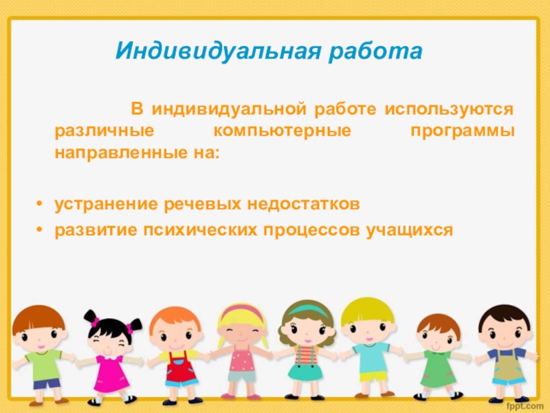 Индивидуальная работа. Индивидуальная работа с детьми.