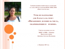 Презентация урока математики в 4 классе Письменное деление на числа оканчивающиеся нулями