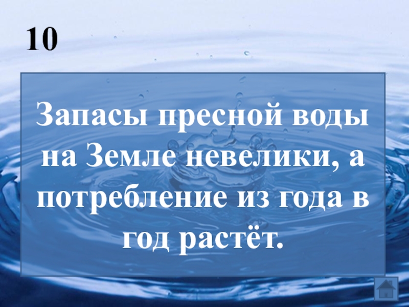 Экономия запасов пресной воды проект