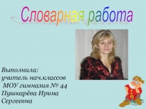 Презентация по русскому языку Словарные слова