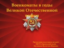 Презентация  Военкоматы в годы Великой Отечественной войны