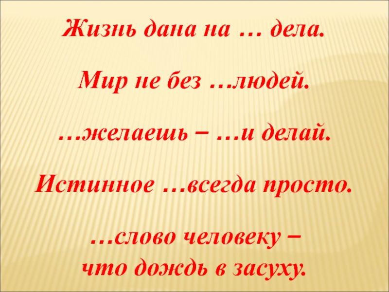 Просто слова. Дорога добрых дел. Жизнь дана. Нам жизнь дана на добрые дела иди всегда дорогами добра. Жизнь дана одна.