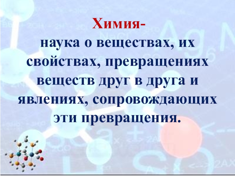 Химические свойства и превращения веществ. Химия это наука о веществах их свойствах и превращениях и явлениях. Это наука о веществах и их превращениях друг в друга. Химия как наука о веществах превращениях их друг в друга. Предмет химии. Химия как часть естествознания вещества и их свойства..