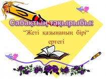 Жеті қазынаның бірі сауат ашудан ашық сабақ