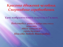 Презентация к уроку изобразительного искусства в 7 классе  Красота движений человека. Спортивные соревнования