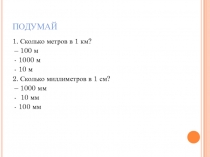 Презентация по математике  Единицы площади (4 класс)