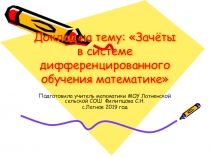 Доклад на тему: Зачёты в системе дифференцированного обучения математике