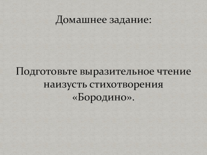 Подготовьте выразительное чтение стихотворения наизусть