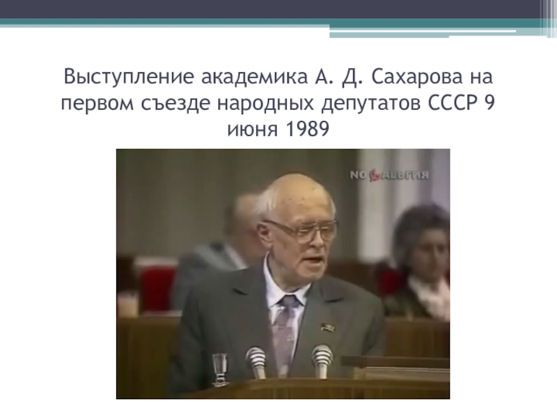 Работа 1 съезда народных депутатов ссср презентация