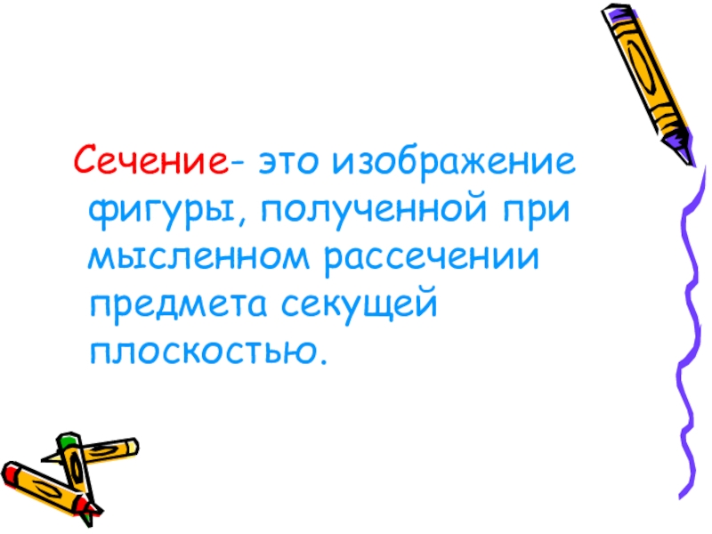 Изображение фигуры получающейся при мысленном рассечении предмета