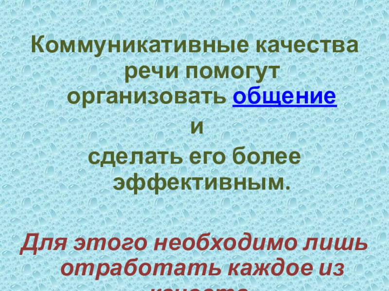 Коммуникативные качества речи помогут организовать общение и сделать его более эффективным. Для этого необходимо лишь отработать каждое из качеств.