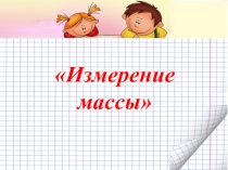 Презентация по математике Измерение массы (6-7 лет)