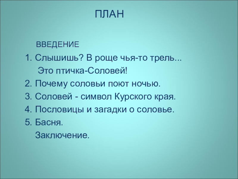 План к рассказу соловей 4 класс