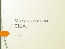 Презентация к уроку географии макрорегионгы США 11 класс