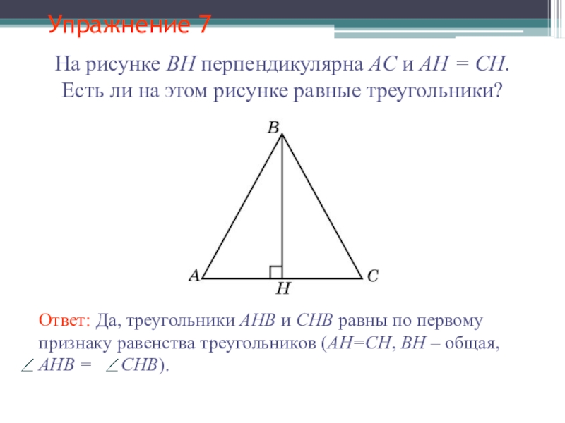 Какие треугольники на рисунке равны по 1 признаку