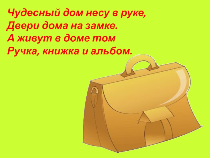 На уроках не хихикай стул туда сюда не двигай