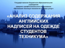 Презентация Анализ английских надписей на одежде студентов техникума