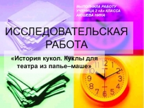 Презентация проекта Куклы для театра