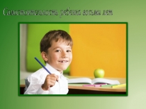 Выступление на родительском собрании Самостоятельность ребенка восьми лет (презентация)