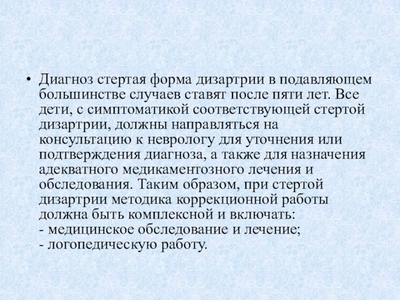 Диагноз 5 2. Стертая форма дизартрии. Стертая форма дизартрии у детей. Этиология стертой дизартрии. Стертая дизартрия консультация для родителей.