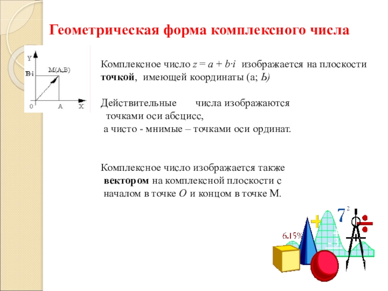 Геометрическое изображение комплексных чисел решение алгебраических уравнений