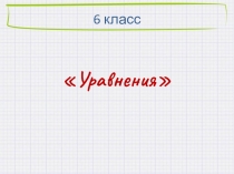 Презентация по математике на тему Уравнения 5 класс