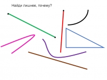 Презентация по математике 1 класс на тему Прямая линия. Кривая линия. Точка. Отрезок. Луч.