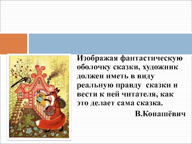 Художники иллюстраторы русских народных сказок презентация 5 класс