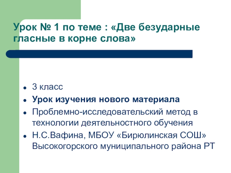 Урок русского языка Правописание двух безударных гласных в корне слова 3 класс.Результаты ваших исследований лягут в основу алгоритма Правописание двух безударных гласных в корне слова, кроме того вы попробуете самостоятельно разработать тест для проверки