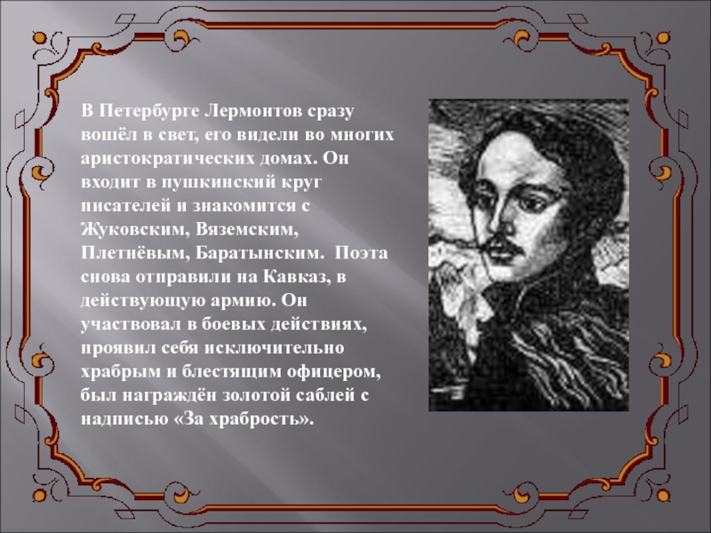 Сразу вошел. Лермонтов в Петербурге 1834-1836. 1832-1836 Лермонтов. 1832 1836 Лермонтов в Петербурге. Лермонтов в Петербурге кратко.