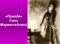 Презентация по литературе, 10 класс по роману Ф.М. Достоевского Преступление и наказание