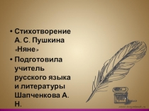 Презентация к уроку литературы в 5 классе на тему А. С. Пушкин. Няне