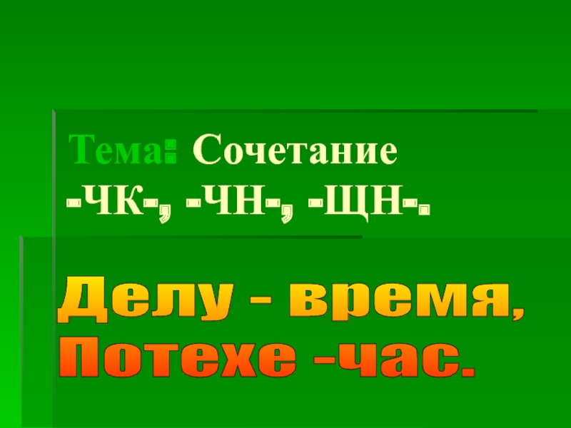 Конечный сочетание чн. В корне ЩН. Животные с сочетание ЩН. Корень к слову улучшить ЧН. Слава буквы сочетания ЧК ЧН С безударными гласными.