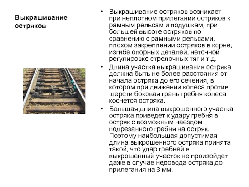 Острие остряков. Выкрашивание остряка или подвижного сердечника. Выкрашивание остряка. Понижение остряка против рамного рельса. Выкрашивание остряка стрелочного перевода.