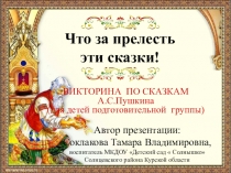 Презентация по сказкам А.С.Пушкина