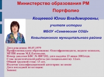 Портфолио учителя истории Кощеевой Ю.В.