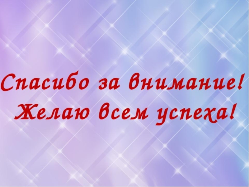 Желаем внимания. Спасибо за внимание желаем успехов. Спасибо за внимание желаем успехов для презентации. Спасибо за внимание желаю. Спасибо за внимание удачи.