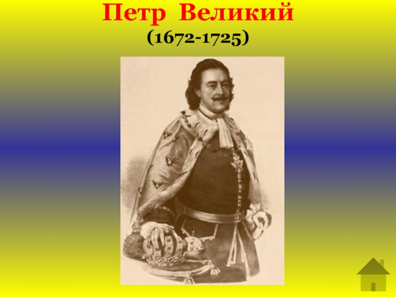 Петра велик. Петр Великий (1672-1725). Петр Великий (1672-1725) указы. Петр Великий (1672-1725) : видеофильм. Дети Петра Великого.