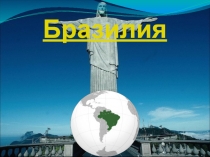 Презентация к уроку географии по теме: Бразилия